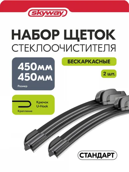 SKYWAY Щетки стеклоочистителя 450 450 мм бескарк Стандарт в пакете