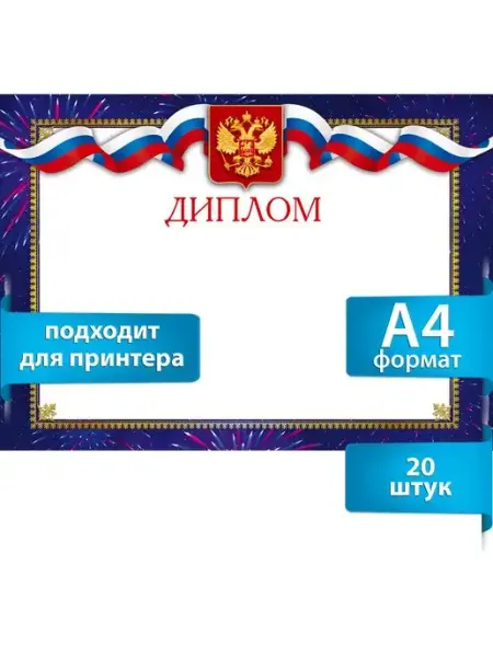 ТМ Мир поздравлений Диплом А4 для награждения для принтера 20 шт