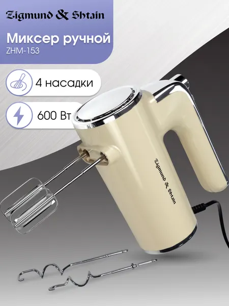 Миксер кухонный электрический Zigmund & Shtain ZHM-153 / Миксер ручной кухонный 600 Вт, 5 скоростей и турбо режим