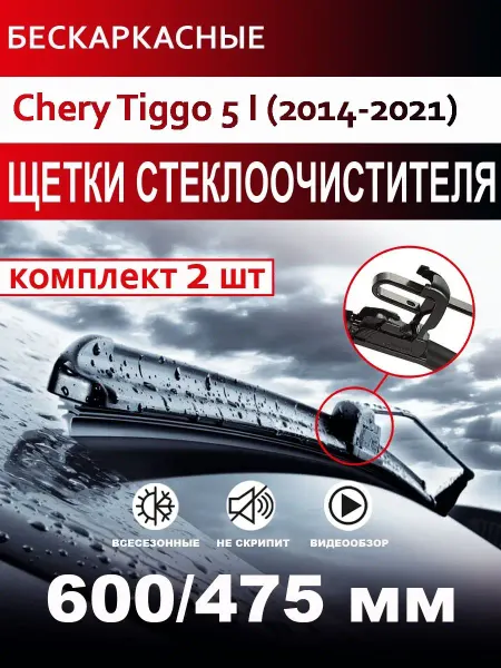 CARFASHION Щетки стеклоочистителя бескаркасные для Chery Tiggo 5 I