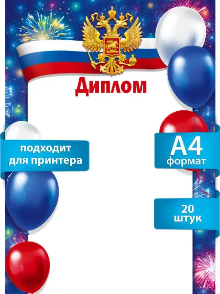 ТМ Мир поздравлений Диплом. А4 школный, набор 20 шт. для принтера