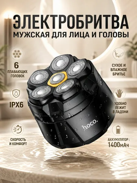 Электробритва мужская hoco HP300 Beauty care для лица и головы (6 плавающих лезвий, IPX6, LED-дисплей, Черная)