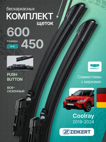 Zekkert Бескаркасные щетки стеклоочистителя Geely Coolray 60+45