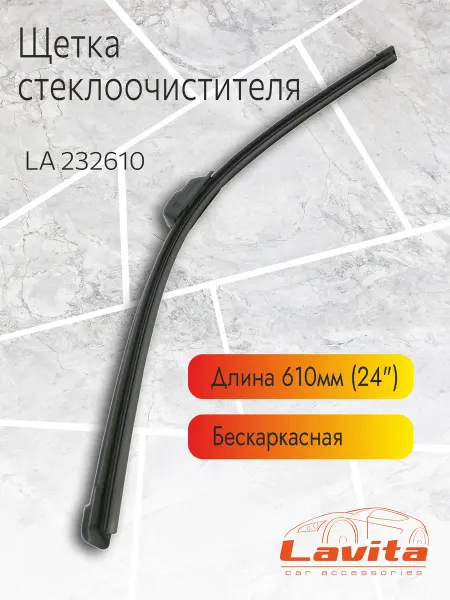 LAVITA Щетка стеклоочистителя для автомобиля бескаркасная 61 см