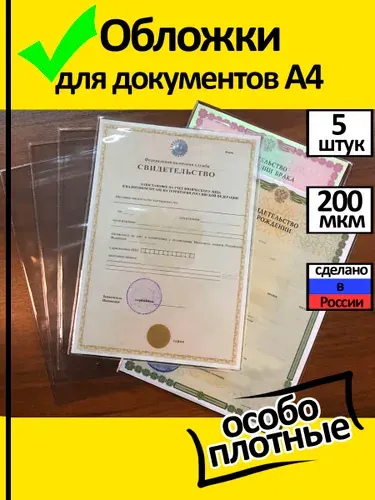 Обложки для документов А4 (ИНН, свидетельств формата А4) (5 шт)