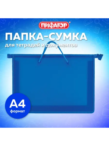 Пифагор Папка для тетрадей и документов на молнии А4 с ручками