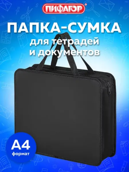 Пифагор Папка сумка для документов тетрадей труда А4, в школу и офис