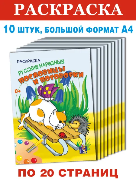 Издательский дом Мир красок Раскраска Пословицы и поговорки, 10 шт. одинаковых, А4