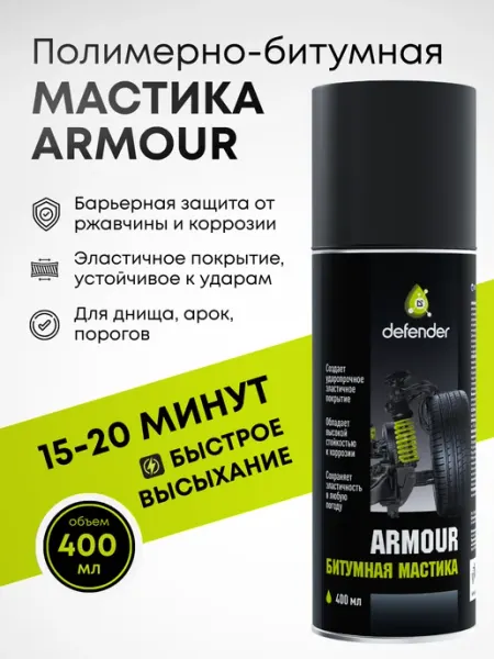 Defender Auto Мастика антикоррозийная для авто Armour 400 мл