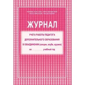 Журнал учета работы педагога дополнительного образования А4, 20л. 10 шт.