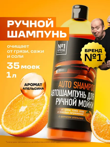 GRASS Автошампунь "Auto Shampoo" аромат апельсина ручная мойка, 1л