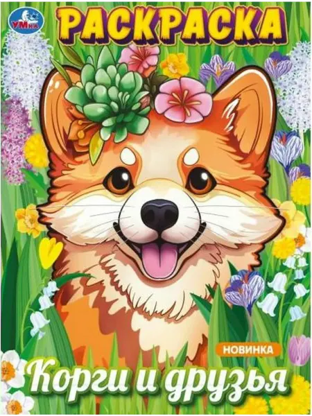 Издательство УМка Раскраска. Корги и друзья. А4
