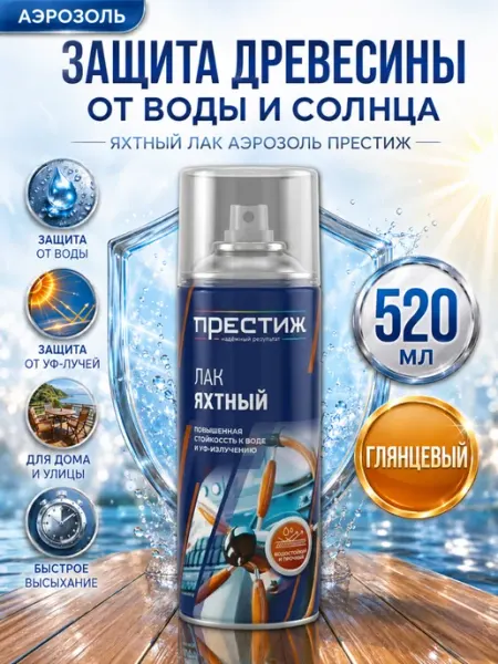 Престиж Лак яхтный аэрозольный глянцевый 425 мл
