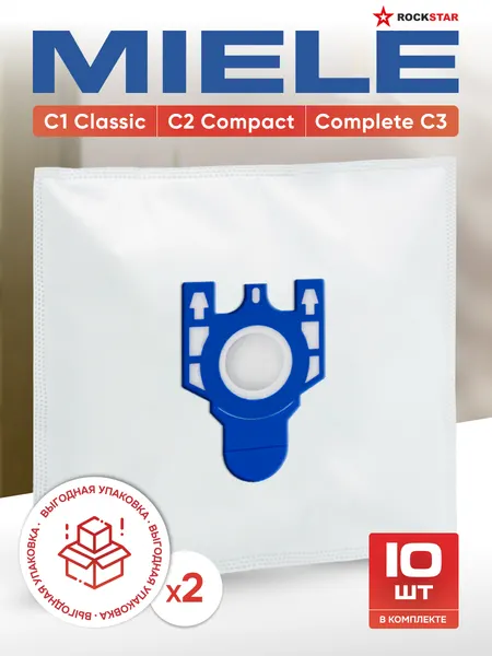 Мешки для пылесоса Miele GN FJM, C1 Classic/C2 Compact/Complete C3. Пылесборники одноразовые. Выгодная упаковка 10шт