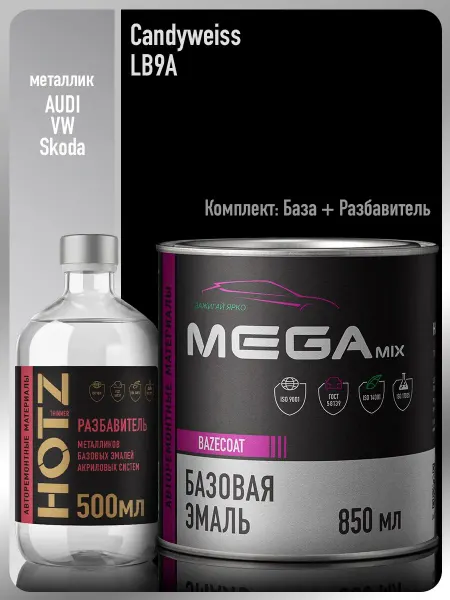 MEGAMIXnano Автомобильная краска Candyweiss LB9A LB9A+Разбавитель