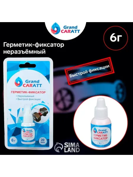 GRAND CARATT Герметик фиксатор для авто, быстрой фиксации