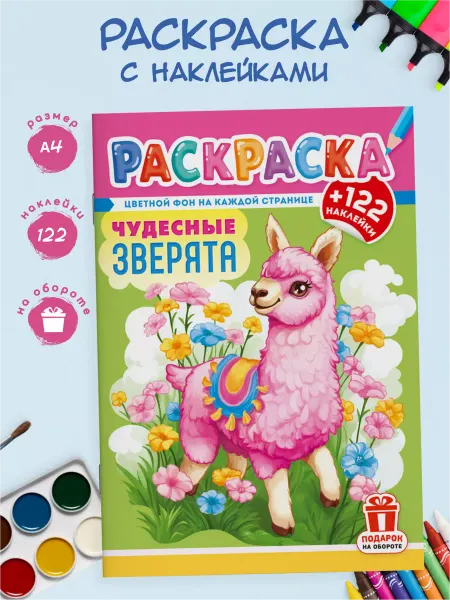 Краски шоу Раскраска с наклейками и заданиями А4 Чудесная зверята