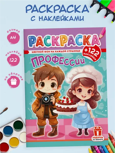 Краски шоу Раскраска с наклейками и заданиями А4 Профессии