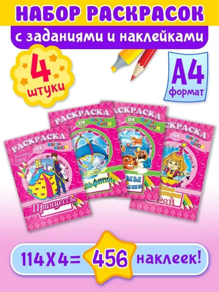 Краски шоу Раскраски с наклейками и заданиями, набор раскрасок 2шт А4