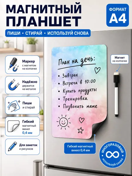 Магнитный планшет А4 для записей на холодильник с маркером