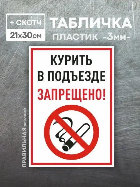 Правильная реклама Табличка "Курение в подъезде запрещено" 1шт, А4 + скотч