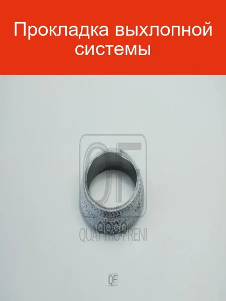 QUATTRO FRENI Прокладка выхлопной системы Тойота Камри