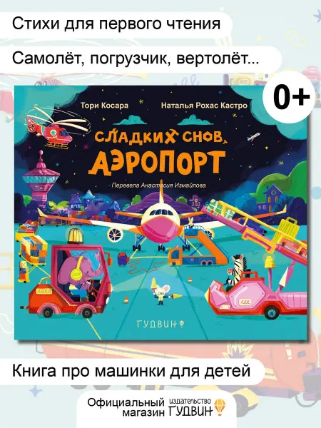 Книга для детей "Сладких снов, Аэропорт!"