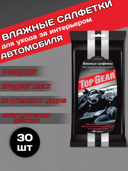Top Gear Влажные салфетки для салона машины