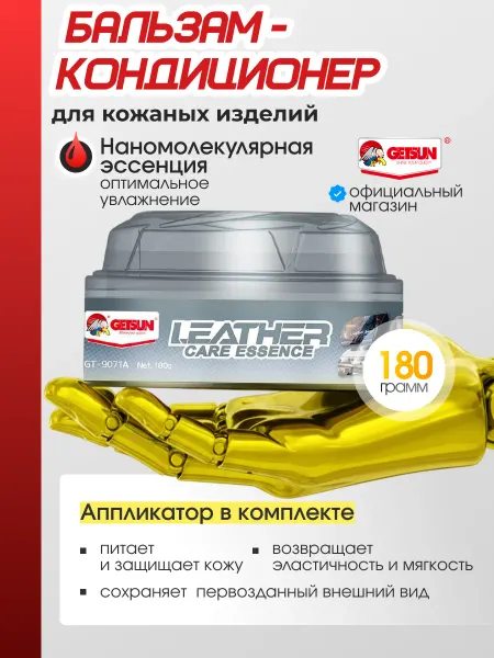 GETSUN Кондиционер для кожи и пластика автомобиля