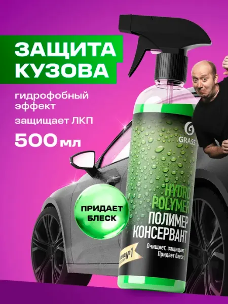 GRASS Гидрополимер полироль кузова и антидождь, 500 мл