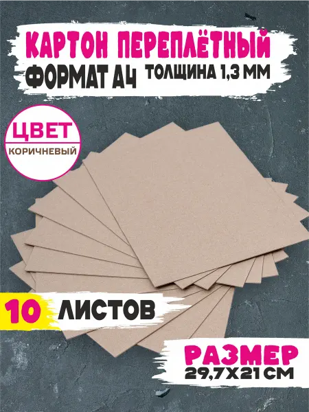 Интерьерити Картон переплётный А4 пивной крафт. Плотный для поделок
