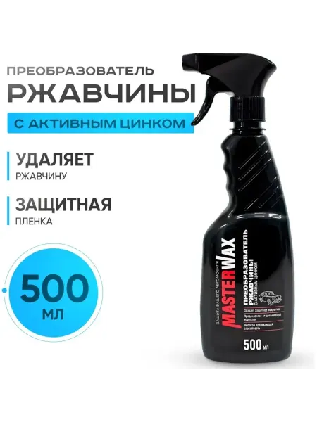 MasterWAX Преобразователь ржавчины c активным цинком 500 мл тригер