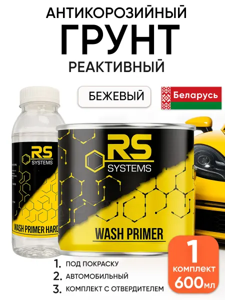 RS Systems Автомобильная грунтовка антикоррозийная реактивная в банке