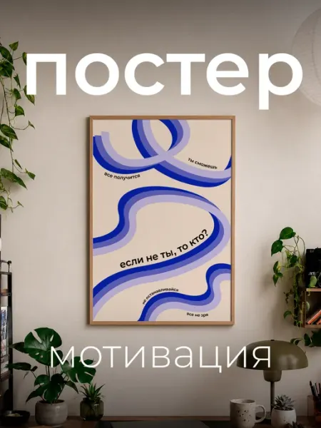 Точка.принт Постер интерьерный на стену А4 "Мотивация"