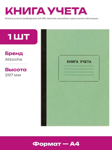 Книга учета А4 твердый переплет производство Россия 1 шт