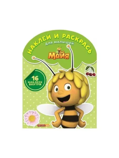 Эгмонт Раскраска А4 с Наклейками для Малышей. Майя