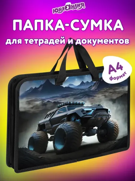 ЮНЛАНДИЯ Папка сумка для тетрадей труда рисования А4 мальчику в школу