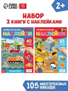 Наклейки многоразовые «Такие разные машины» А4 набор 2 шт