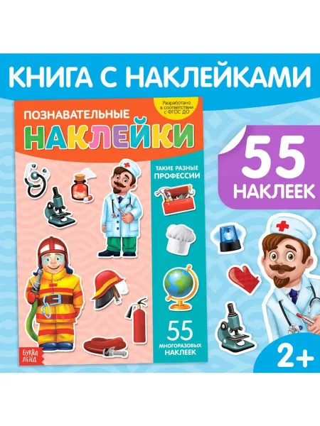 <> Наклейки многоразовые «Такие разные профессии», формат А4
