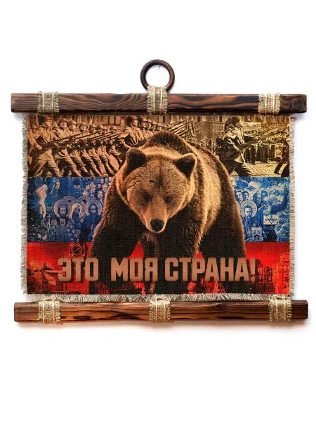 Универсальный свиток Панно на стену Это моя страна А4