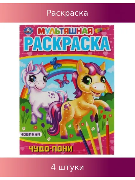 Умка Мультяшная раскраска. Чудо пони. А4, 4 шт