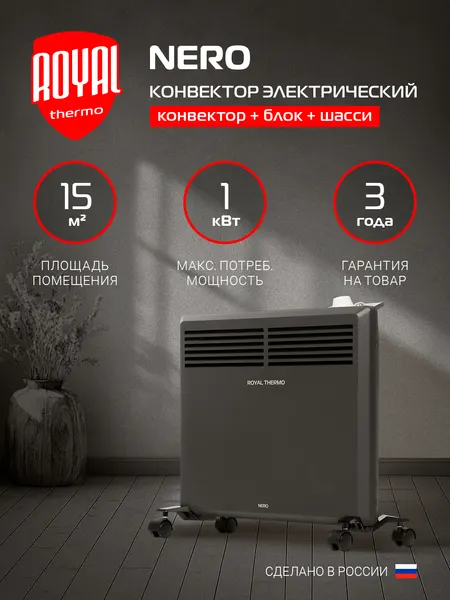 Конвектор обогреватель электрический Royal Thermo Nero RTCN/M-1002, напольный/настенный, черный
