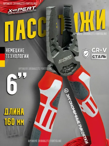 X-PERT Пассатижи, плоскогубцы 160 мм