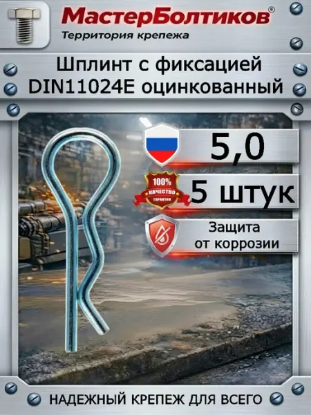 МастерБолтиков Шплинт с фиксацией 5,0 DIN11024E оцинкованный (5 шт)
