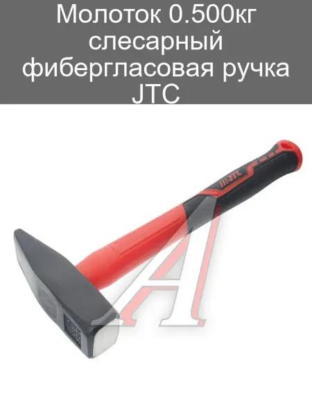 JTC Молоток слесарный 0.4кг с фибергласовой ручкой