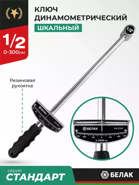БЕЛАК Динамометрический ключ шкальный 1 2 0-300 Нм