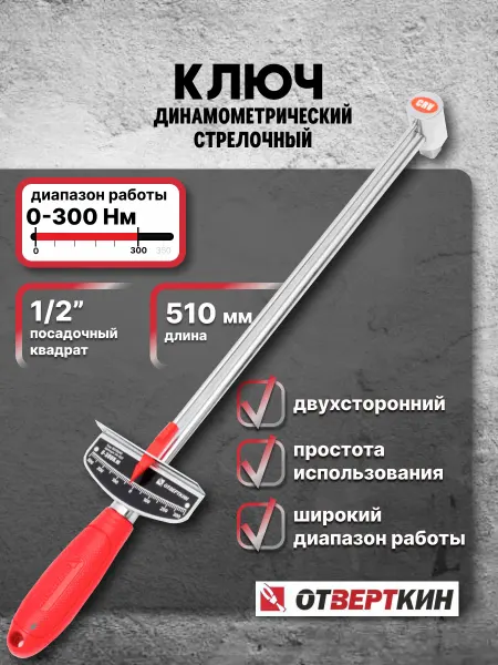 ОТVERTКИН Ключ динамометрический 1 2 0-300Нм стрелочный