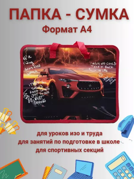 Снова в школу Папка сумка с ручками А4