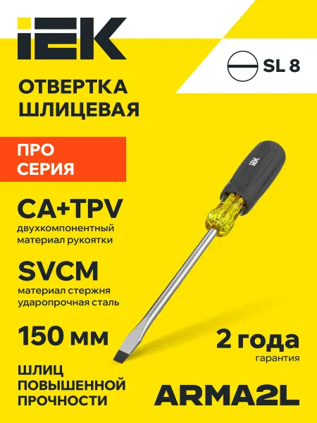 Iek ARMA2L 5 Отвертка SL8,0х150 Т3