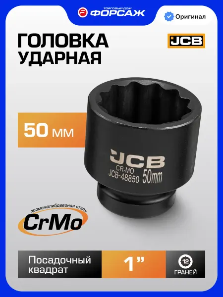 JCB Головка ударная 12-гранная 50 мм, 1"